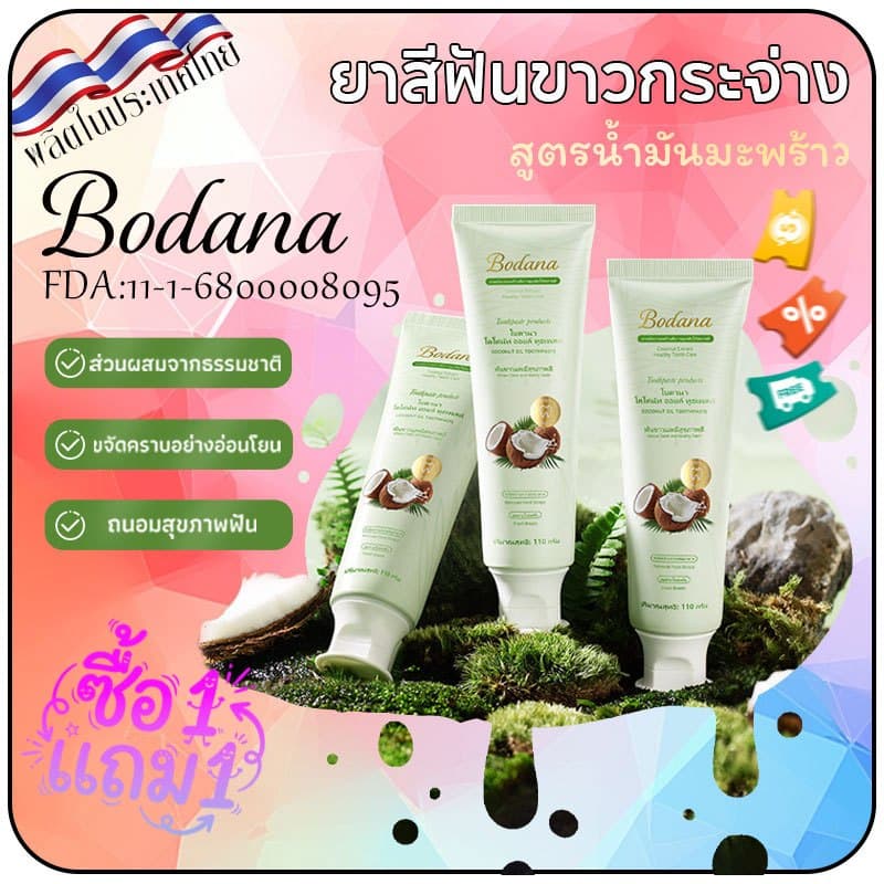 Bodana ยาสีฟันน้ำมันมะพร้าวแท้ไทย ซื้อ 1 แถม 1 ลดกลิ่นปากยาวนาน ทำความสะอาดฟันเหงือก ให้ฟันขาวเหงือกสุขภาพดี รูปที่ 1