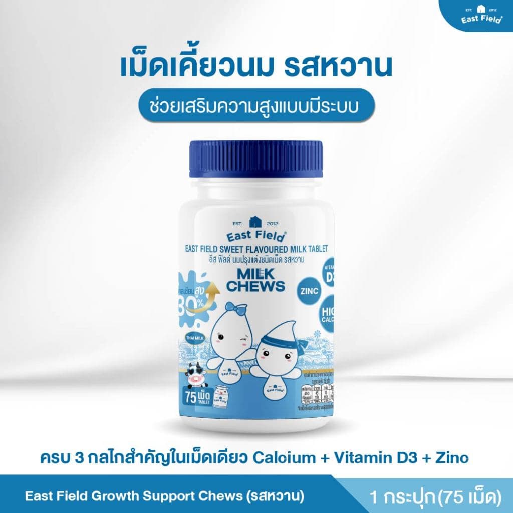 เม็ดเคี้ยวนมสำหรับเด็ก East Field Growth Support Chews แคลเซียมจากนม เสริมการเจริญเติบโตแบบมีระบบ รูปที่ 1