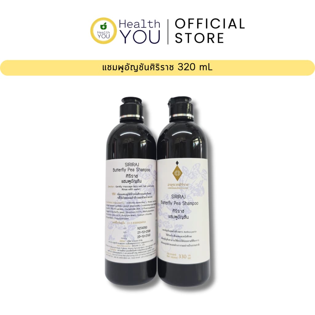 แชมพูอัญชันศิริราช 330 มล. | Siriraj Butterfly Pea Shampoo 330 mL รูปที่ 2