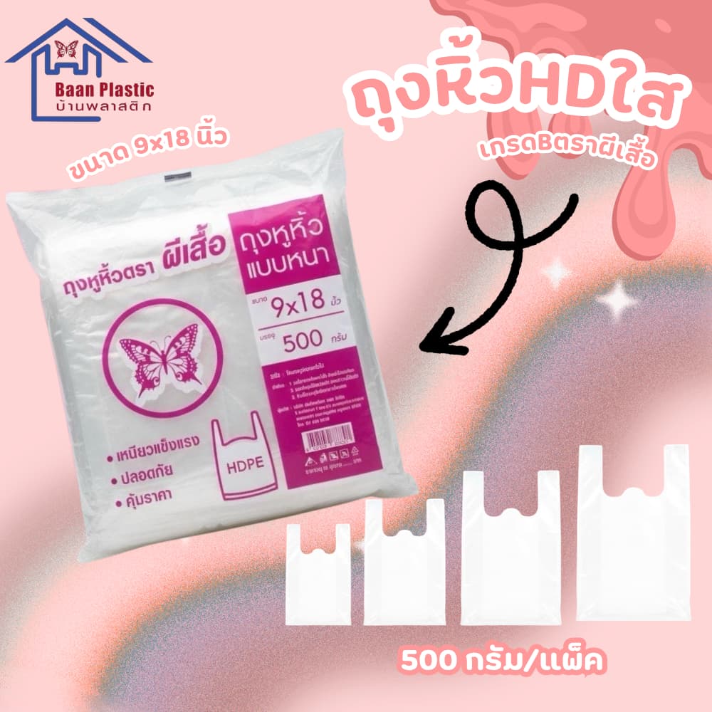 ถุงหิ้ว HDใส เกรด B #ถุงหิ้วใส ขนาด0.5กก. คุณภาพเกินราคา รูปที่ 3