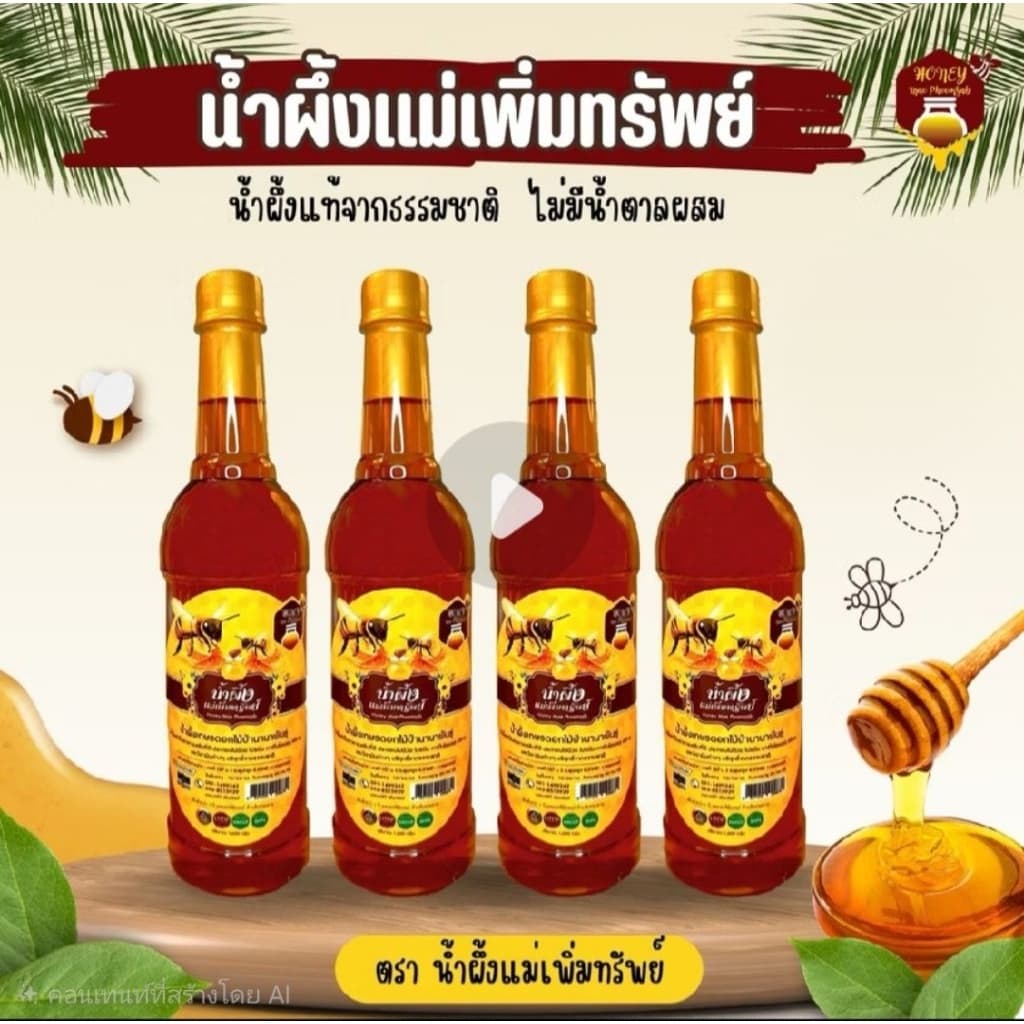 🔥[ 1ขวด) ] HONEY น้ำผึ้งแม่เพิ่มทรัพย์ น้ำผึ้งดอกไม้ป่านานาพันธุ์จากธรรมชาติ ขนาด 1 กิโลกรัม