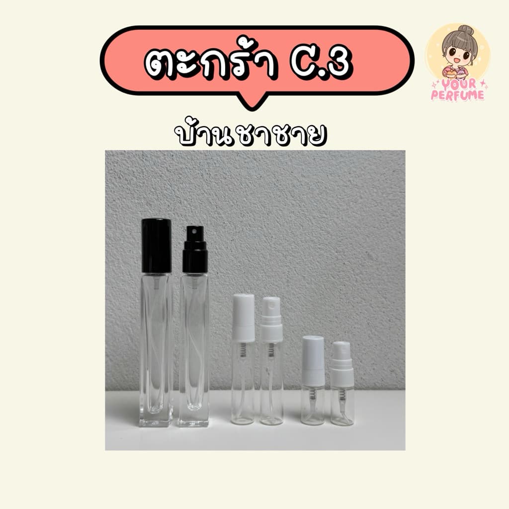 น้ำหอมชายหญิง | ตะกร้า C ep.3 รูปที่ 1