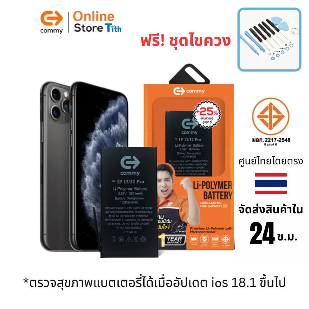 Commy แบตเตอรี่เพิ่มจุ โชว์อะไหล่แท้ ฟรีไขควง สำหรับ iP6/6s/7/8/X/SE/11/12/13/14/15/Plus/ProMax รูปที่ 1