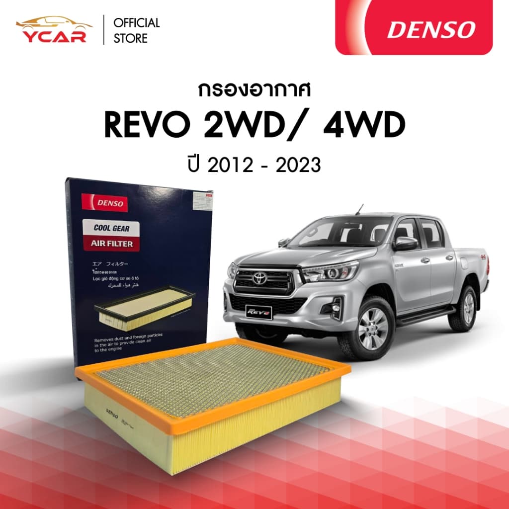 DENSO กรองอากาศ TOYOTA REVO 2WD/4WD ปี 2012-2023 รูปที่ 1