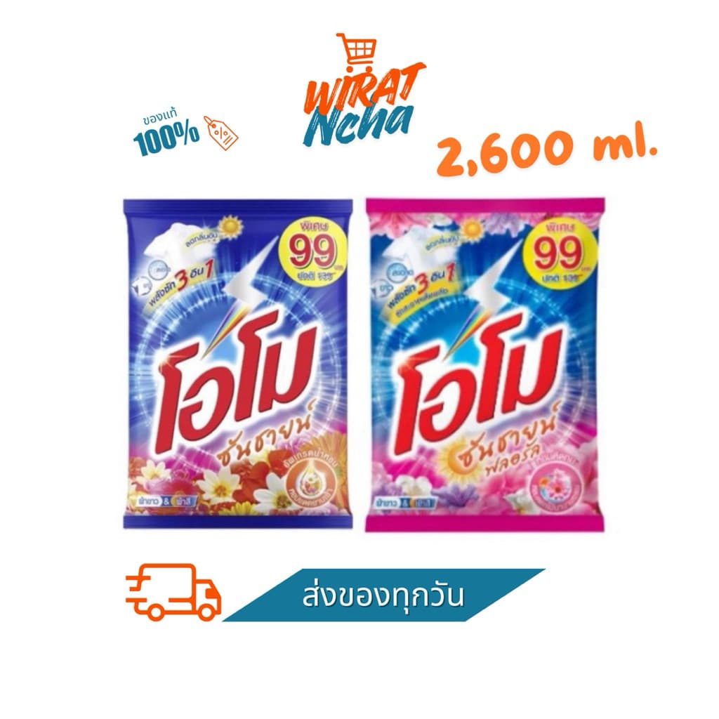 ผงซักฟอก โอโม่ซันชายน์ ขนาด2,600มล. ไซส์ใหญ่ รูปที่ 1