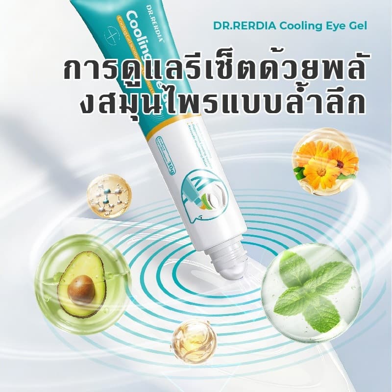 DR.RERDIA Cooling Eye Gel เซรั่มบำรุงรอบดวงตาระดับพรีเมียม บรรเทาอาการเมื่อยล้าของดวงตา ทำให้ดวงตาสดใส ม รูปที่ 6