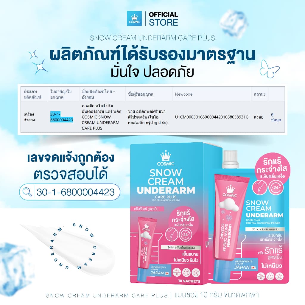 ครีมรักแร้ คอสมิค COSMIC SNOW CREAM UNDERARM CARE PLUS สูตรเย็น ลดกลิ่น ลดเหงื่อ 24ชม. พกพาสะดวก รูปที่ 9