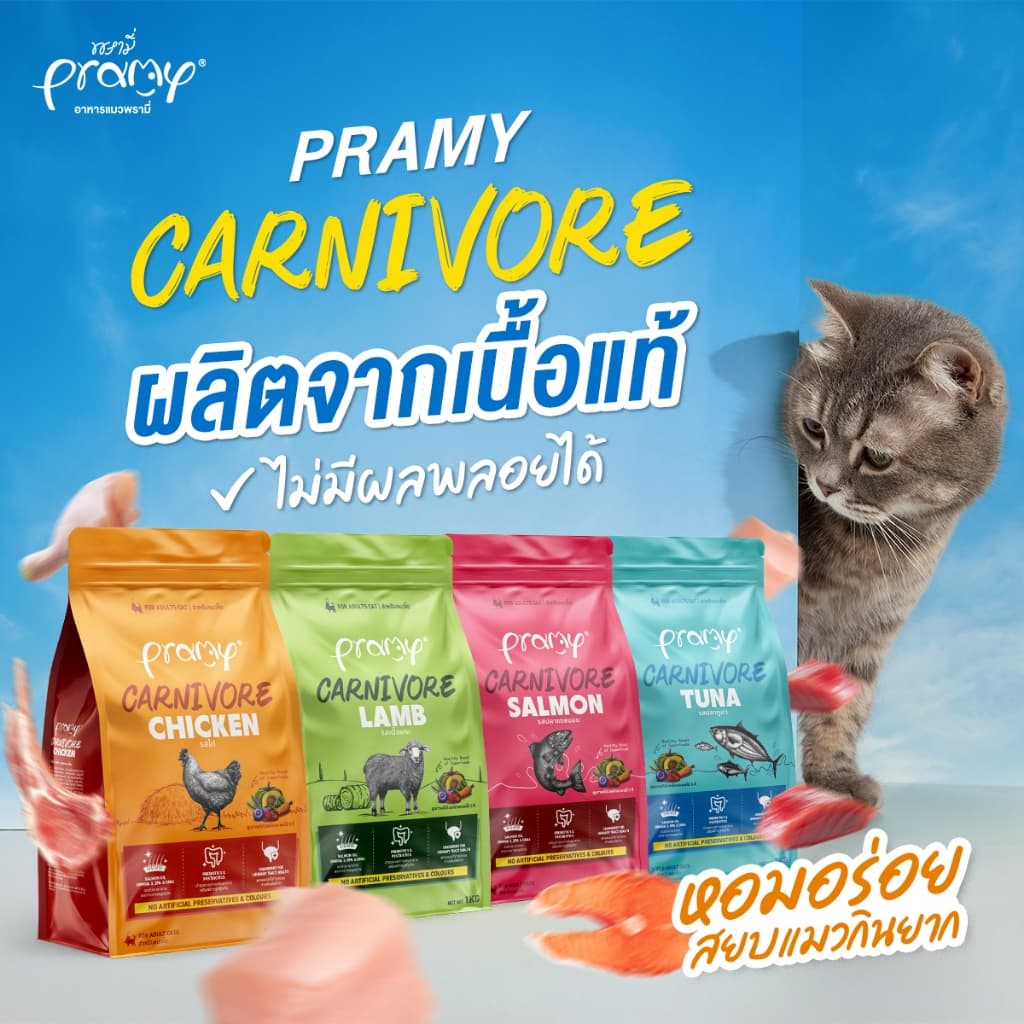 Pramy Carnivore อาหารเม็ดแมว ยกกระสอบ 7Kg รูปที่ 6