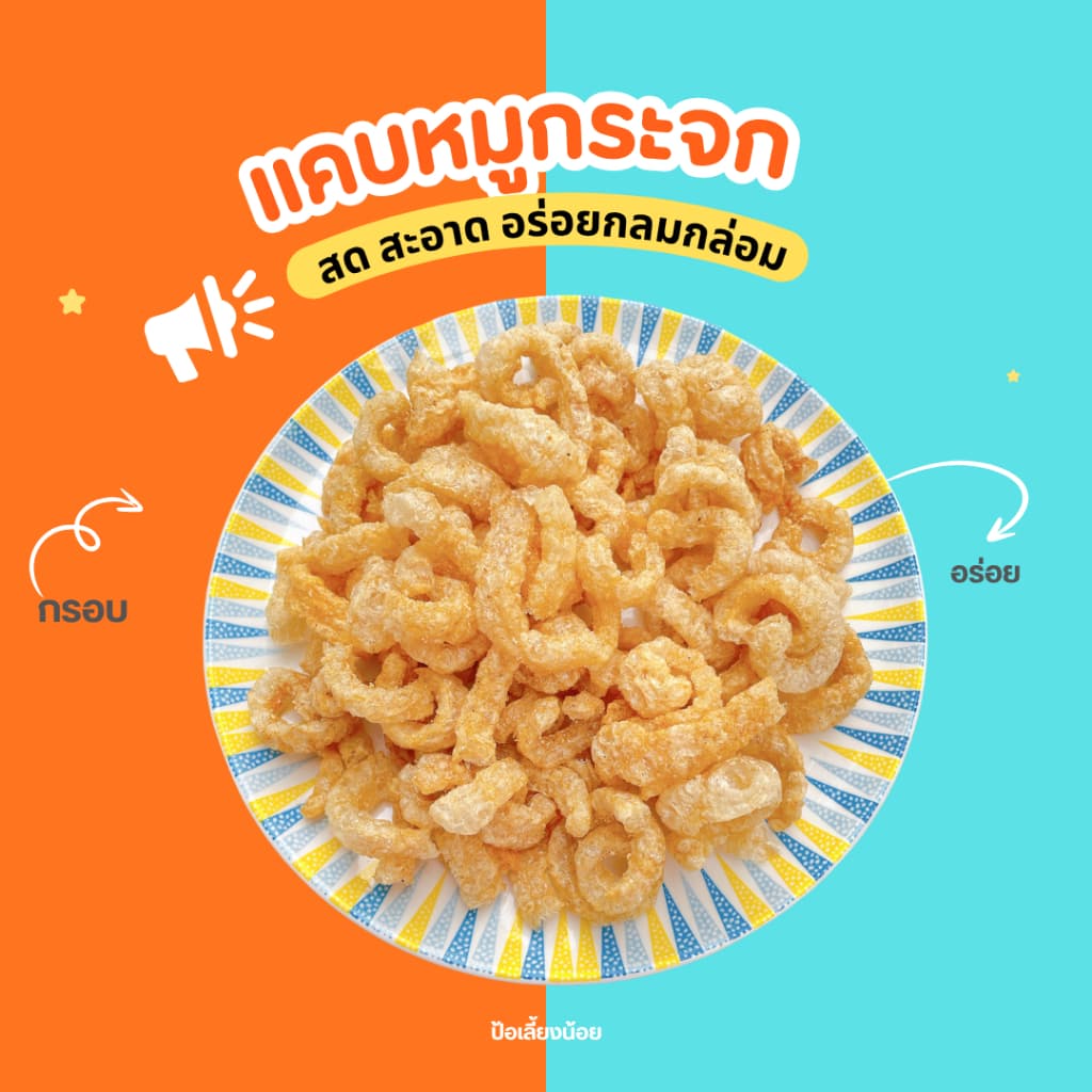 แคบหมูกระจก หมูกระจก กากหมู ใหม่ทุกวัน อร่อย เคี้ยวเพลิน ทานกับอะไรก็อร่อย รูปที่ 7
