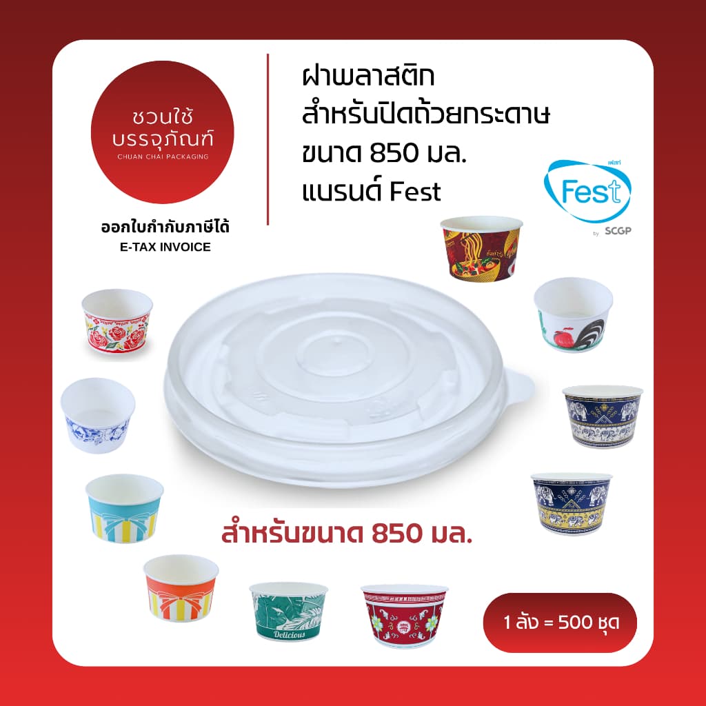 ฝาพลาสติก สำหรับปิดถ้วยกระดาษ ขนาด 850 มล. แบรนด์ Fest รหัส A005 รูปที่ 1