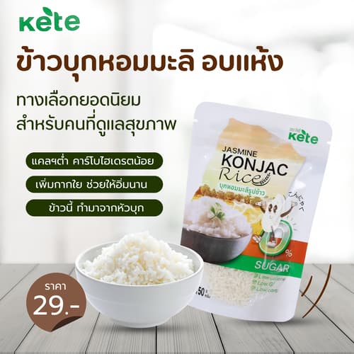 ข้าวบุกหอมมะลิ รูปแบบใหม่ เหมือนข้าวจริงที่สุดขนาด 500g 1Kg 2Kg แบรนด์คีเต้ รูปที่ 3