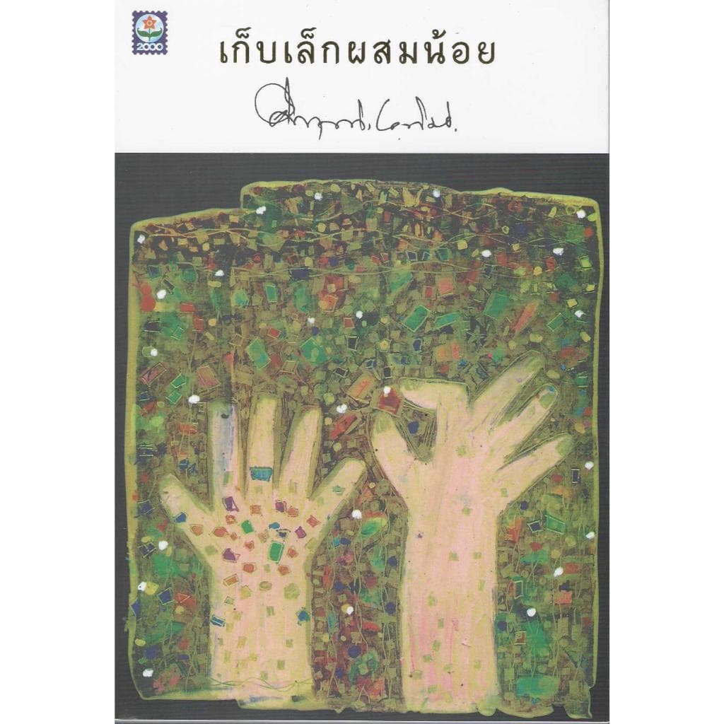 รวมงานเขียน ม.ร.ว.คึกฤทธิ์ ปราโมทย์ รูปที่ 5