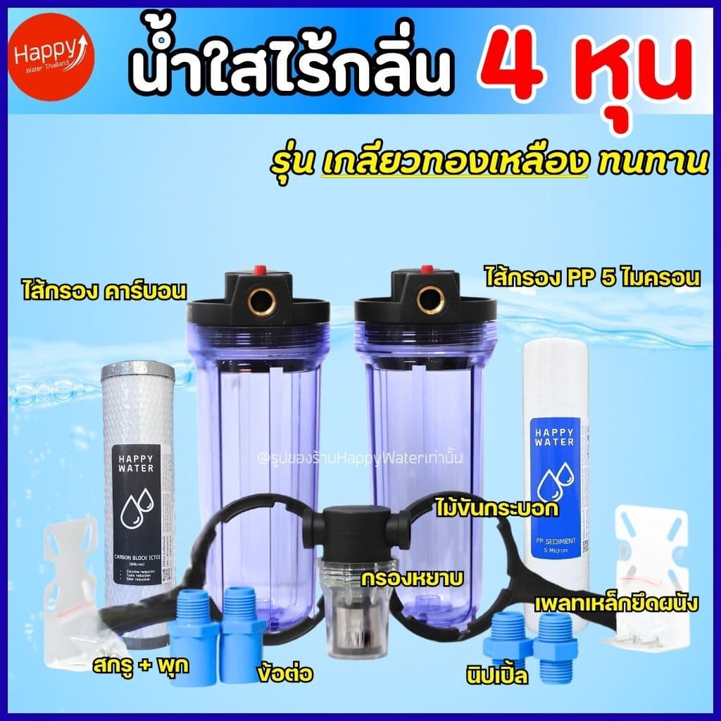 น้ำขุ่น มีกลิ่น กรองน้ำใช้ 3 ขั้นตอน กระบอกกรองน้ำไม่ใช้ไฟ กรองน้ำบาดาล น้ำประปา ลดคลอรีน น้ำเหม็น รูปที่ 6