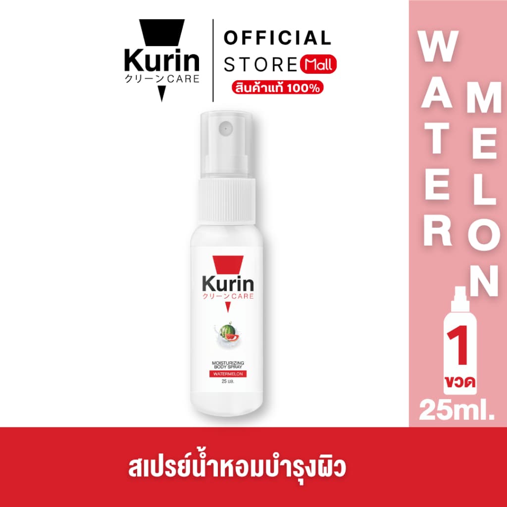 KURIN CARE  MOISTURIZING BODY SPRAY WATERMELON สเปรย์ฉีดบำรุงผิวกาย ขนาด 25 ml.