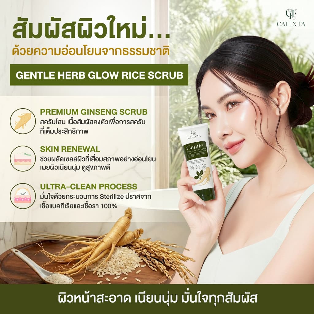สครับขัดหน้าโสม CALIXTA Gentle Herb Glow Rice Scrub รูปที่ 4
