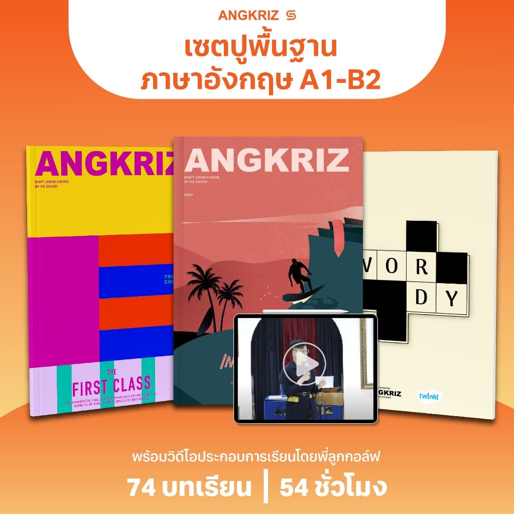 STARTER PACK แพ็กเริ่มต้นภาษาอังกฤษ ระดับ A1–B2 สอนโดยพี่ลูกกอล์ฟ จาก ANGKRIZ รูปที่ 7