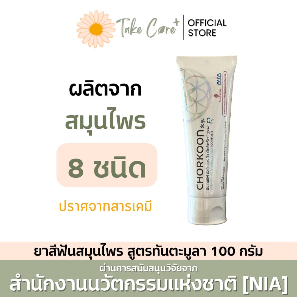 ยาสีฟันสมุนไพร Chorkoon ช่อคูน ขนาด 100 กรัม ตำรับทันตะมูลา ร้อนใน ทำคีโม ฉายแสงช่องปาก รูปที่ 1