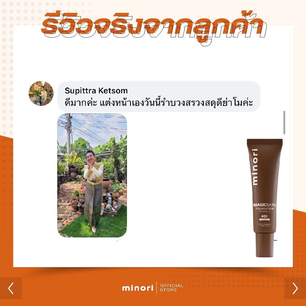 มิโนริ Magic Skin 4in1 รวม รองพื้น ไพรเมอร์ กันแดด เซรั่ม ไว้ในหลอดเดียว รูปที่ 6