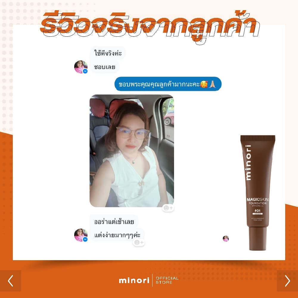 มิโนริ Magic Skin 4in1 รวม รองพื้น ไพรเมอร์ กันแดด เซรั่ม ไว้ในหลอดเดียว รูปที่ 7