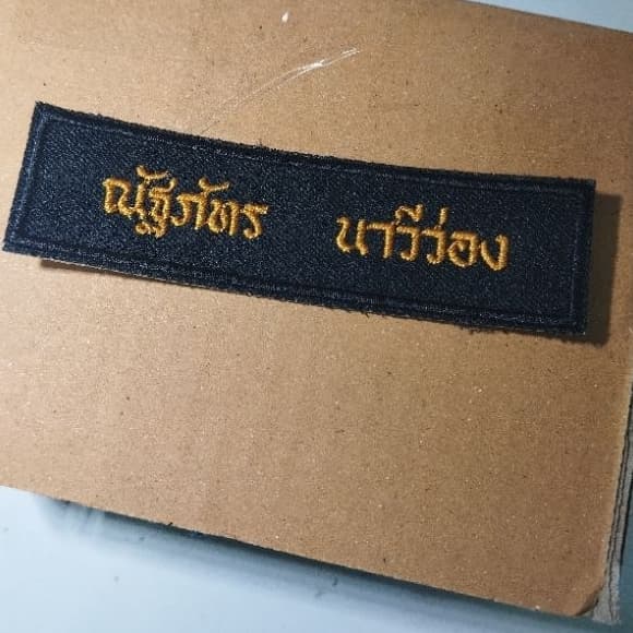 ป้ายชื่อลูกเสือ เนตรนารี อาร์มป้ายชื่อลูกเสือและเนตรนารี รวมปักชื่อให้เรียบร้อย ทันที รูปที่ 3