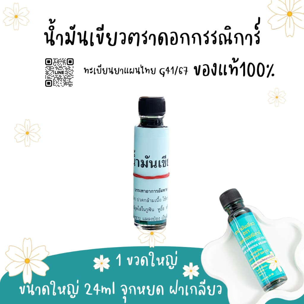 ใหญ่1ขวด น้ำมันเขียวตราดอกกรรณิการ์ กลิ่นดั้งเดิมแท้100% G41/67 ขนาดใหญ่24มิล รูปที่ 1