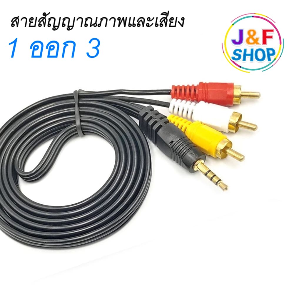 สาย AV/RCA สายสัญญาณภาพเเละเสียง เข้า 1 ออก 3 ต่อทีวี กล่องดาวเทียม เครื่องเสียง ยาว 1.5/ 3 / 5 เมตร รูปที่ 1