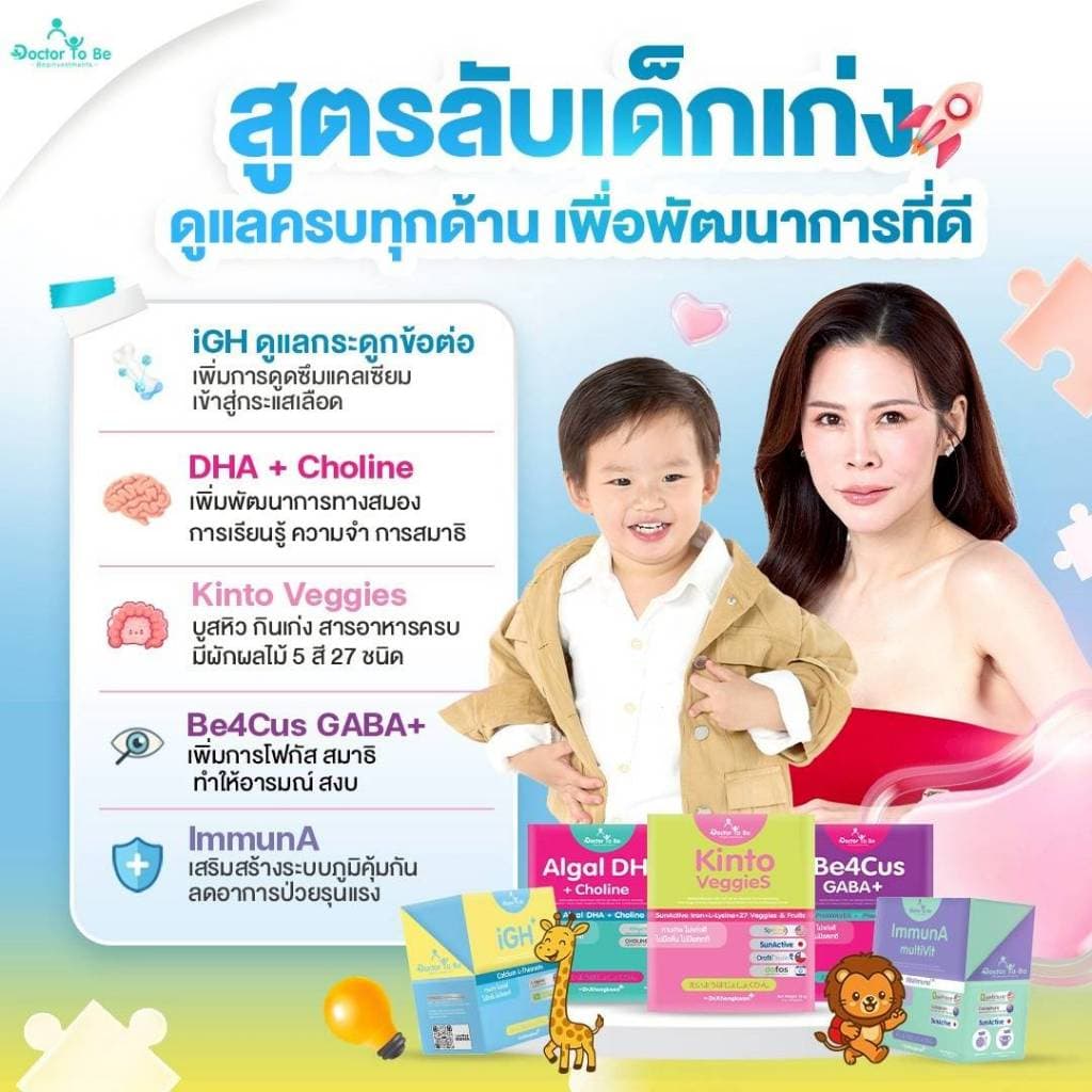 Doctor To Be หมอของขวัญ DHA แคลเซียม เสริมภูมิ เจริญอาหาร เด็กกินยาก ดร.โทบี รูปที่ 3
