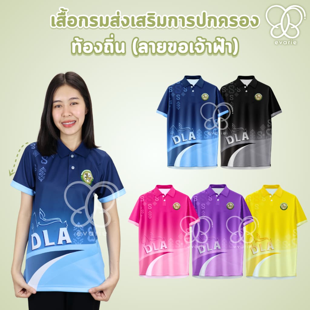 Evarie Shirt Shop เสื้อโปโลพิมพ์ลาย อปท. เสื้อโปโล กรมส่งเสริมการปกครองส่วนท้องถิ่น ลายขอเจ้าฟ้า อปท. รูปที่ 2