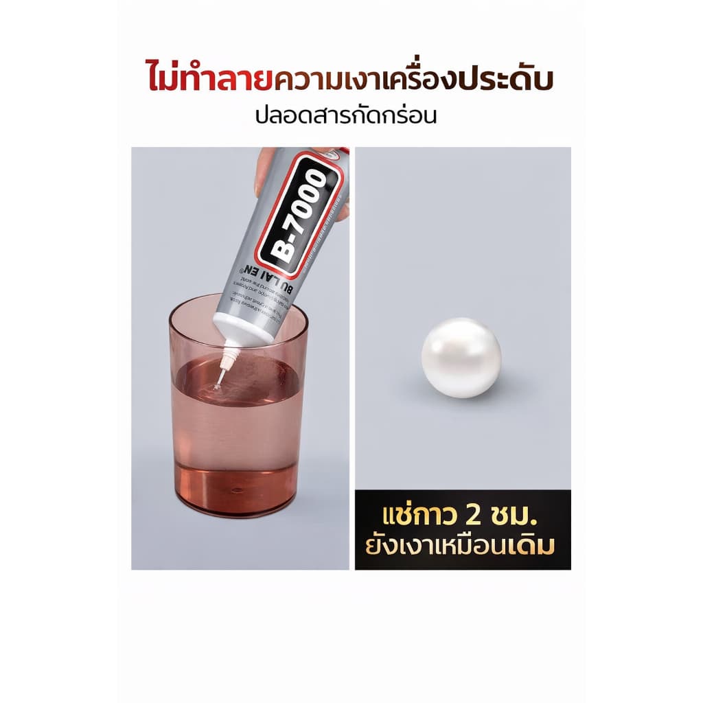 กาว T7000 คุณภาพสูง เหมาะสำหรับใช้งานหลากหลายทั้งซ่อมแซมและงานฝีมือ DIY รูปที่ 9