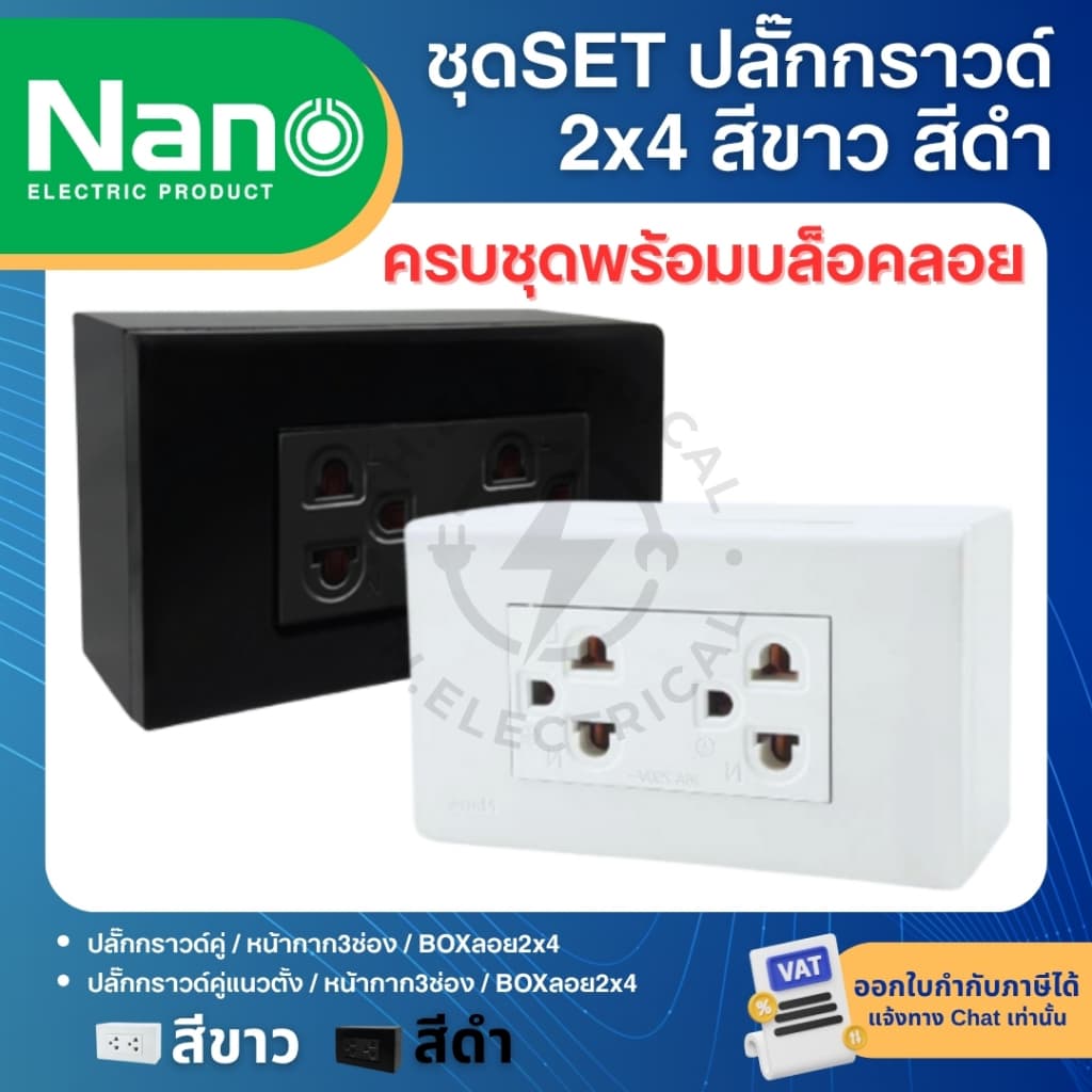 NANO ชุดปลั๊กกราวด์ ชุดสำเร็จ 2x4 สีขาว สีดำ พร้อมหน้ากาก บล็อกลอย