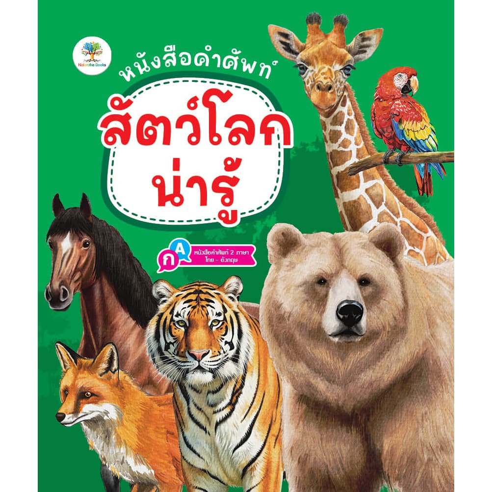 หนังสือคำศัพท์ สัตว์โลกน่ารู้ สัตว์ทะเล ผลไม้ ผัก หนังสือ 2 ภาษา หนังสือเด็ก รูปที่ 2