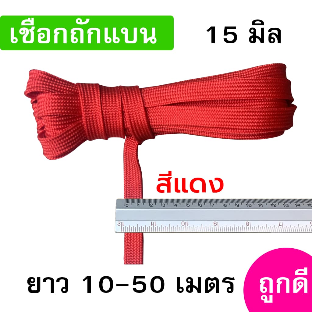 เชือกถักแบน ขนาด 15 มิล ความยาว 10-50 เมตร/เส้น ถูกดี มีมาตรฐาน ผูกเปล มัดของแข็งแรง รูปที่ 5