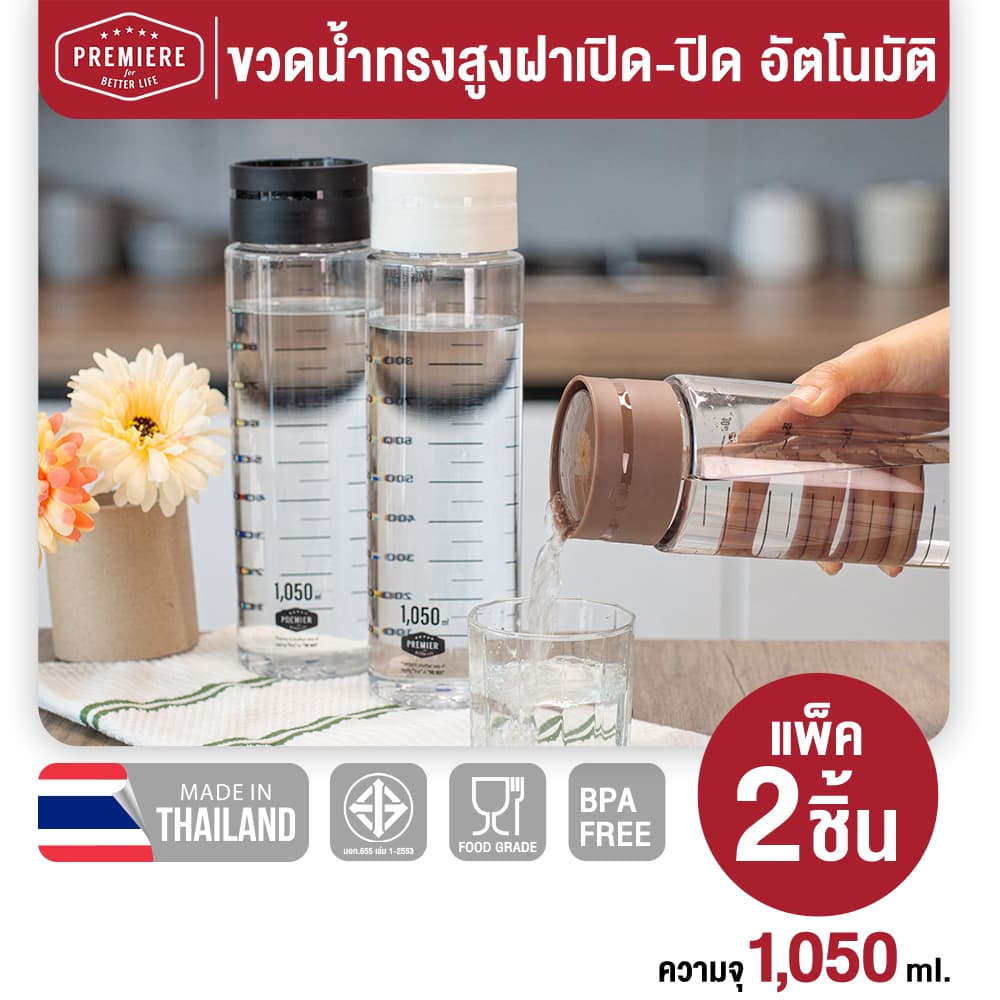 Premier ขวดน้ำพลาสติกพร้อมสเกลบอกปริมาตร รุ่น ฝา Auto ขนาด 1,050 ml. รูปที่ 1