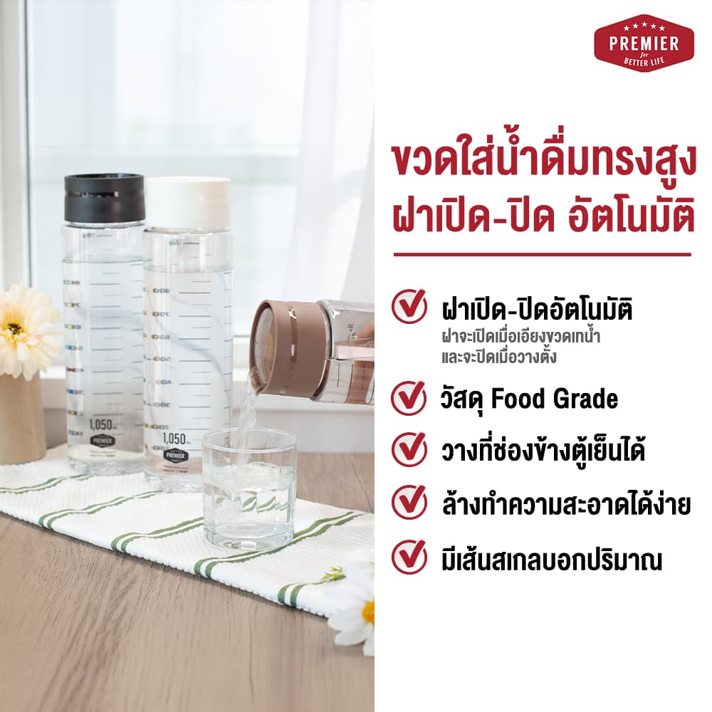 Premier ขวดน้ำพลาสติกพร้อมสเกลบอกปริมาตร รุ่น ฝา Auto ขนาด 1,050 ml. รูปที่ 2