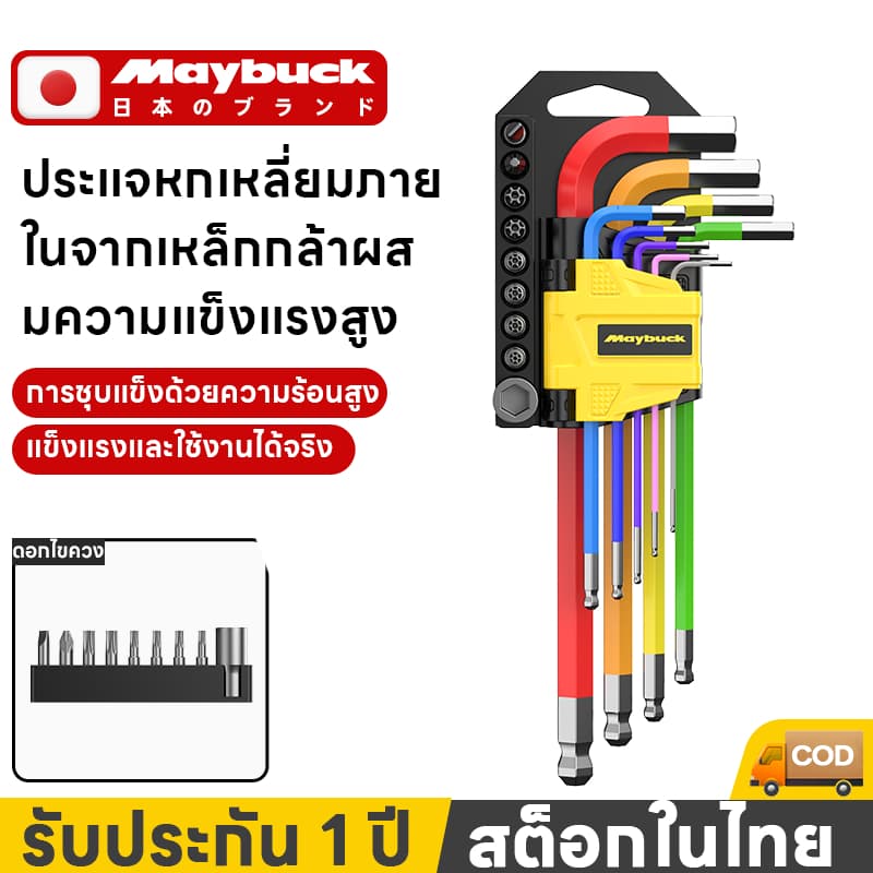 Maybuck ของแท้ ชุดประแจแอล หกเหลี่ยม ชุดกุญแจ หกเหลี่ยม ยาวพิเศษ 9 ชิ้น หัวบอล รูปที่ 1