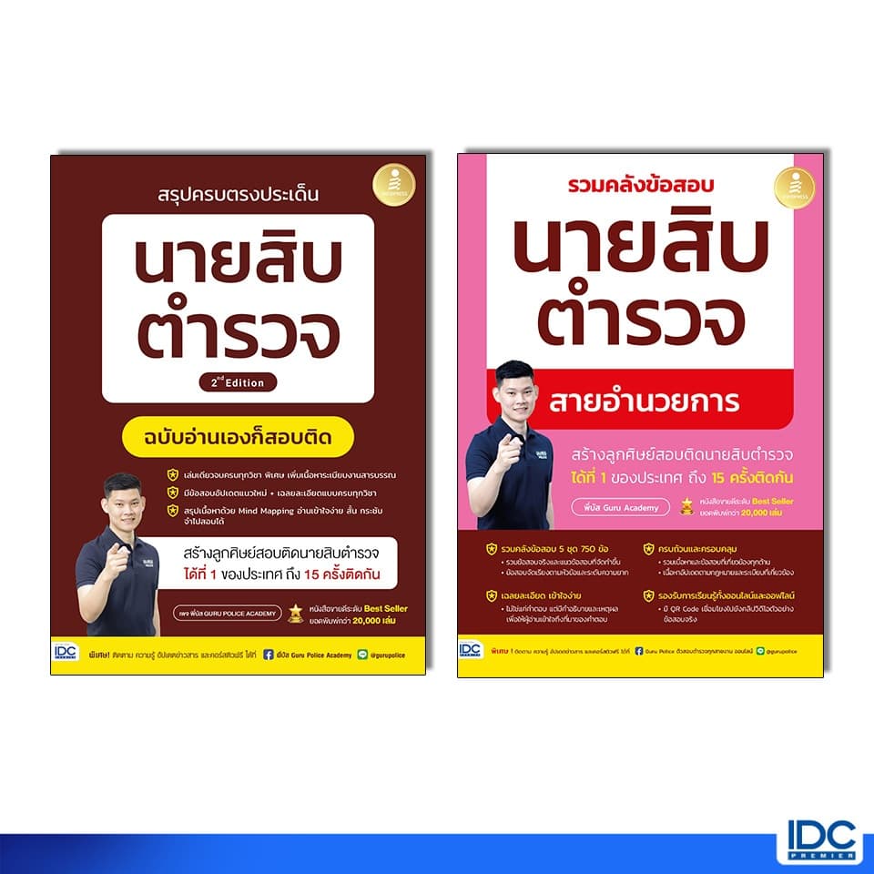 Infopress(อินโฟเพรส) หนังสือ สรุปครบตรงประเด็น นายสิบตำรวจ ฉบับอ่านเองก็สอบติด (อัพเดทปีล่าสุด)