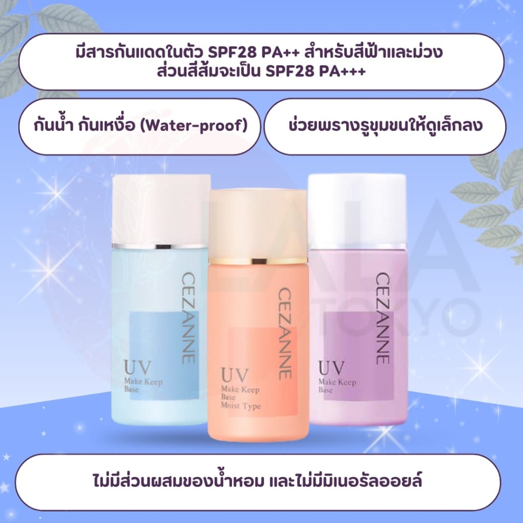 เมคอัพเบสคุมมัน CEZANNE Make Keep Base UV มีให้เลือก 2 สูตร ล็อกเมคอัพเป๊ะตลอดวัน ผิวสวยเนียนกริบ ไม่กลัวยิ้ม รูปที่ 2