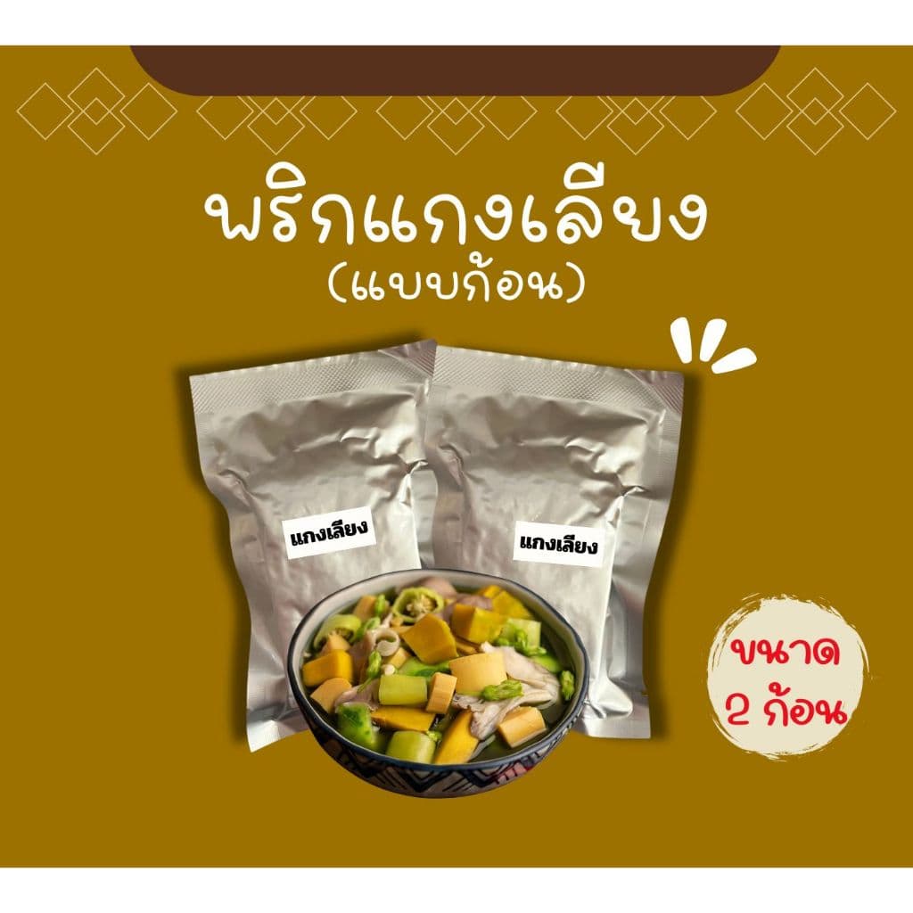 แกงเลียง พร้อมปรุง 2 ก้อน ไม่มีวัตถุกันเสีย ไม่มีผงชูรส ไม่ใส่สี รูปที่ 1