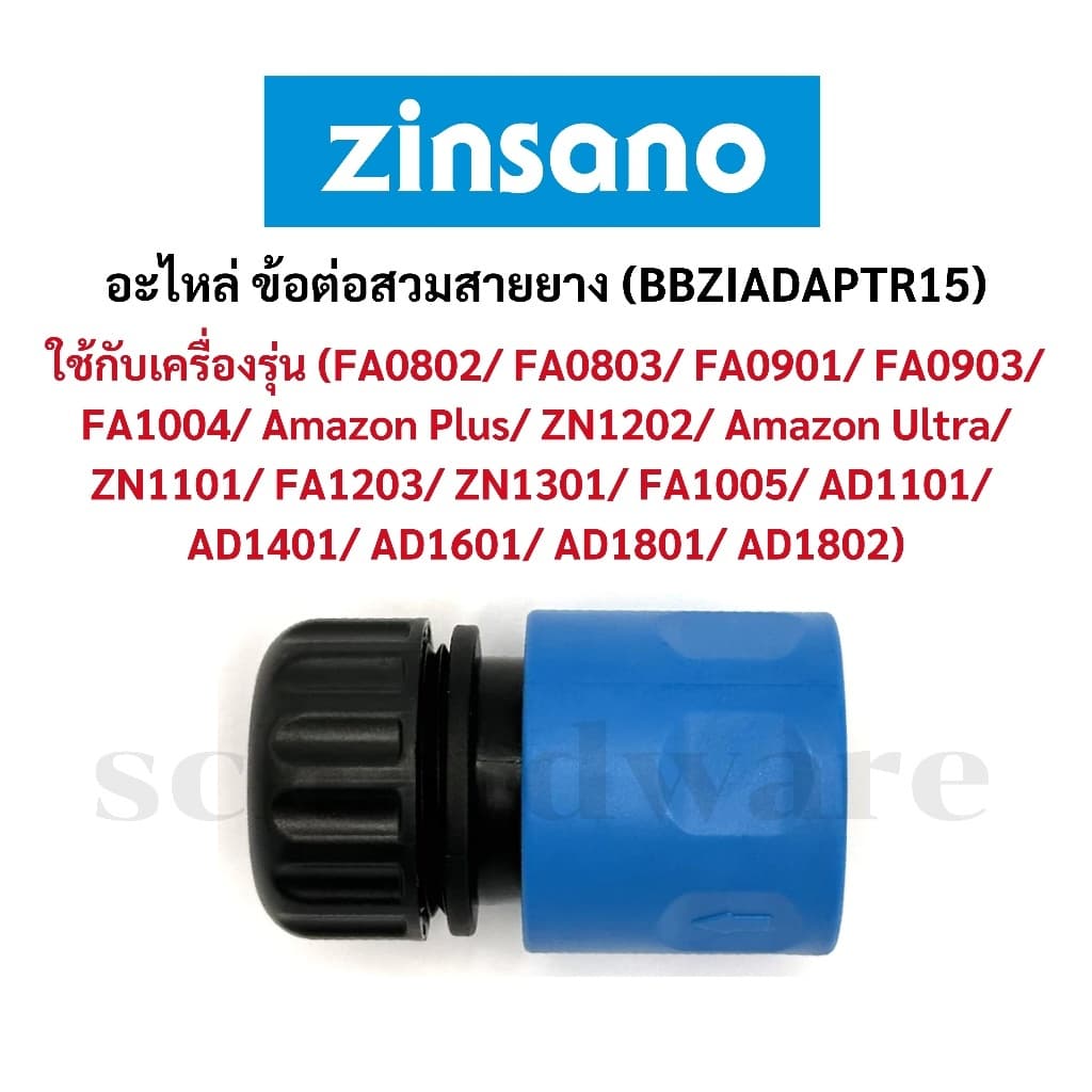 อะไหล่ ข้อต่อสวมสายยาง ข้อต่อสวมเร็ว ZINSANO รูปที่ 1