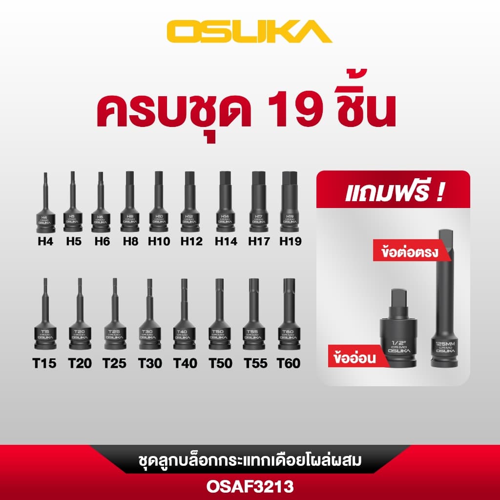 Osuka ชุดลูกบล็อกลม ลูกบล็อกกระแทก ขนาด 1/2" แบบยาวOSAF3211 เดือยโผล่หกเหลี่ยมOSAF3212 แบบผสมOSAF3213 รูปที่ 6
