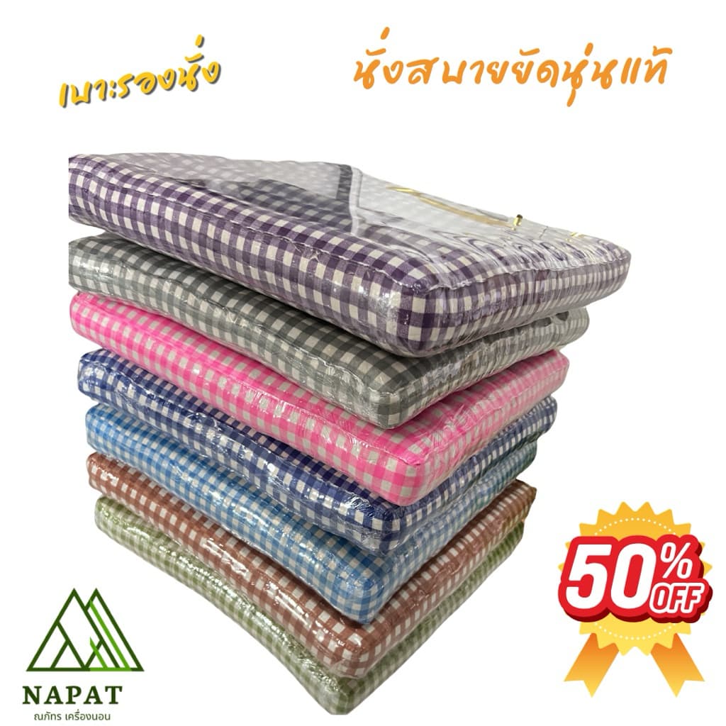 เบาะรองนั่ง ขนาด 50x50 ซม. นุ่มสบายทุกการใช้งาน รูปที่ 1