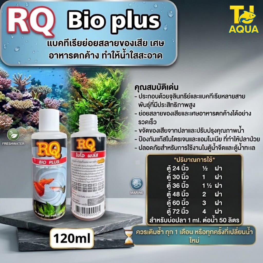 RQ BIO PLUS แบคทีเรียย่อยสลายของเสีย เศษอาหารตกค้าง ทำให้น้ำใสสะอาด รูปที่ 1