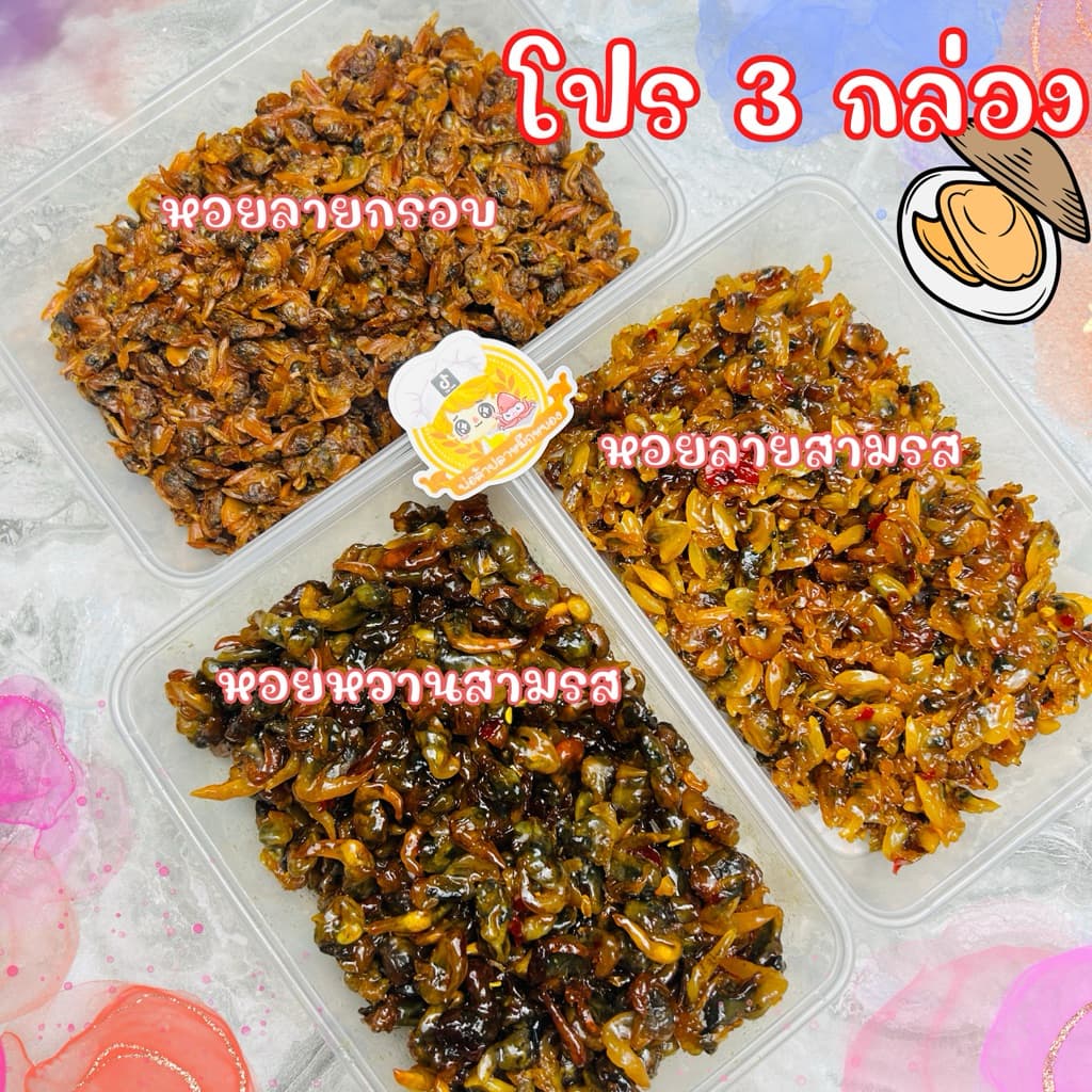โปรคุ้ม 3 กล่อง : หอยลายกรอบ130g+หอยหวานสามรส170g+หอยลายสามรส170g พร้อมทาน!! รูปที่ 1