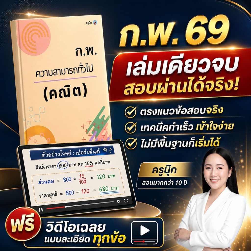 หนังสือคณิตก.พ. ภาค ก ใช้สอบได้ทั้งรอบ E-Exam และ Paper รูปที่ 1