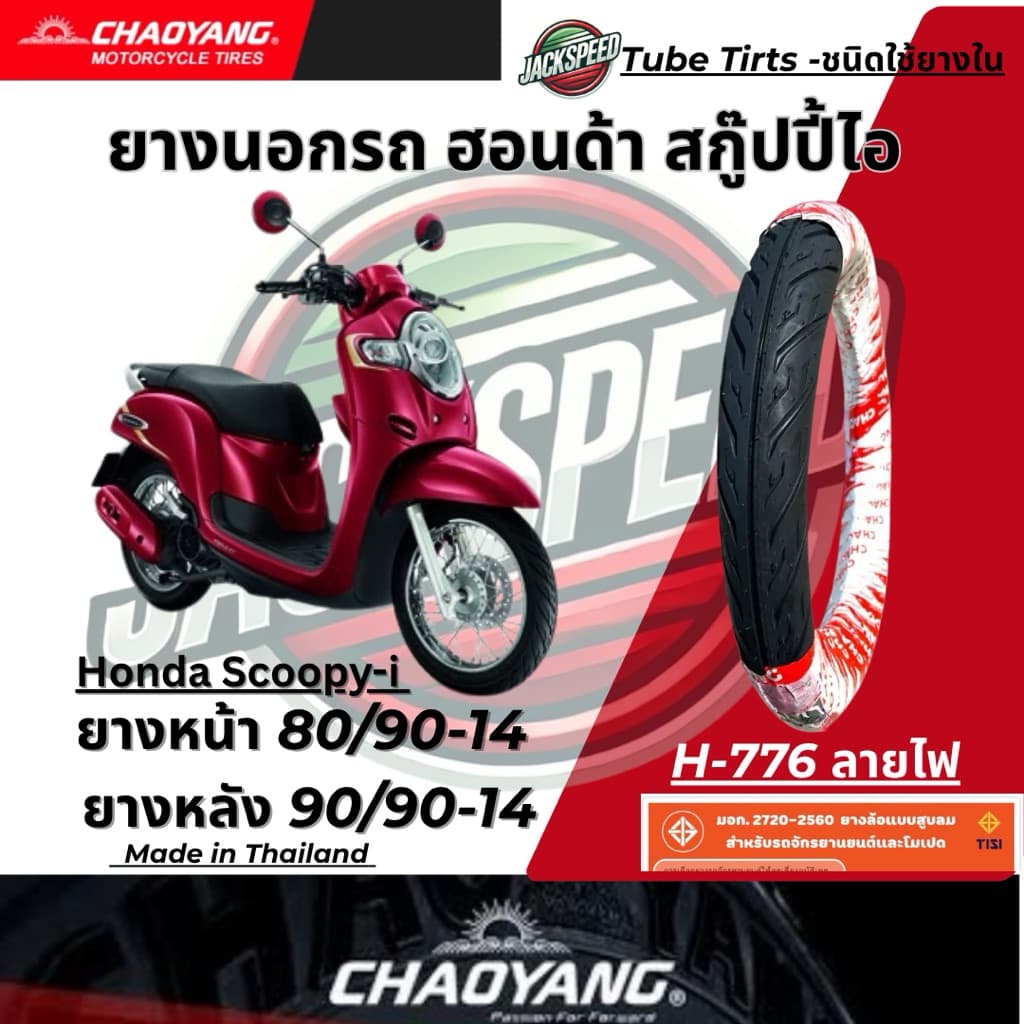 ยางนอก รถฮอนด้าสกูปปี้ไอ Honda Scoopy I ขอบ 14 ลายไฟ ยางเฉาหยาง ยางหน้า 80/90-14 ยางหลัง 90/90-14 รูปที่ 5