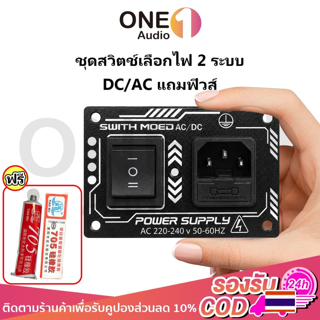 OneAudio เพลทเลือกไฟ2ระบบ AC/DC มีฟิวส์10A สวิตช์เลือกไฟ ใช้งานง่าย รองรับไฟ 220V ปลอดภัยและทนทาน สำหรับงานตู้บลูทูธDIY รูปที่ 1