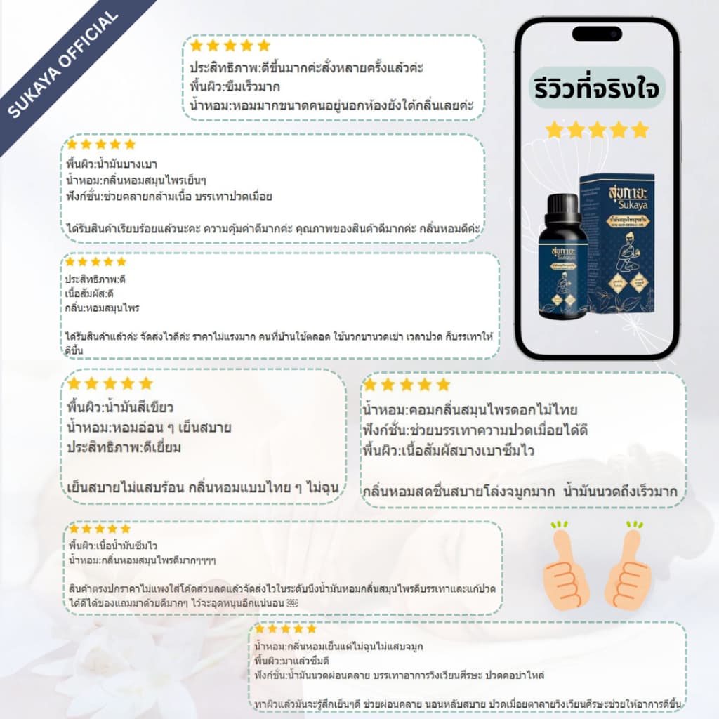 Sukaya น้ำมันนวดสุขกายะ <30ml> น้ำมันนวด น้ำมันนวดคลายเส้น น้ำมันนวดอโรมา น้ำมันสมุนไพร รูปที่ 6