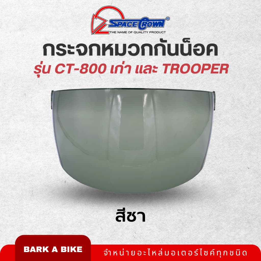 กระจกหมวกกันน็อค Space Crown รุ่น CT-700, CT-800 เก่า, และ Trooper รูปที่ 4