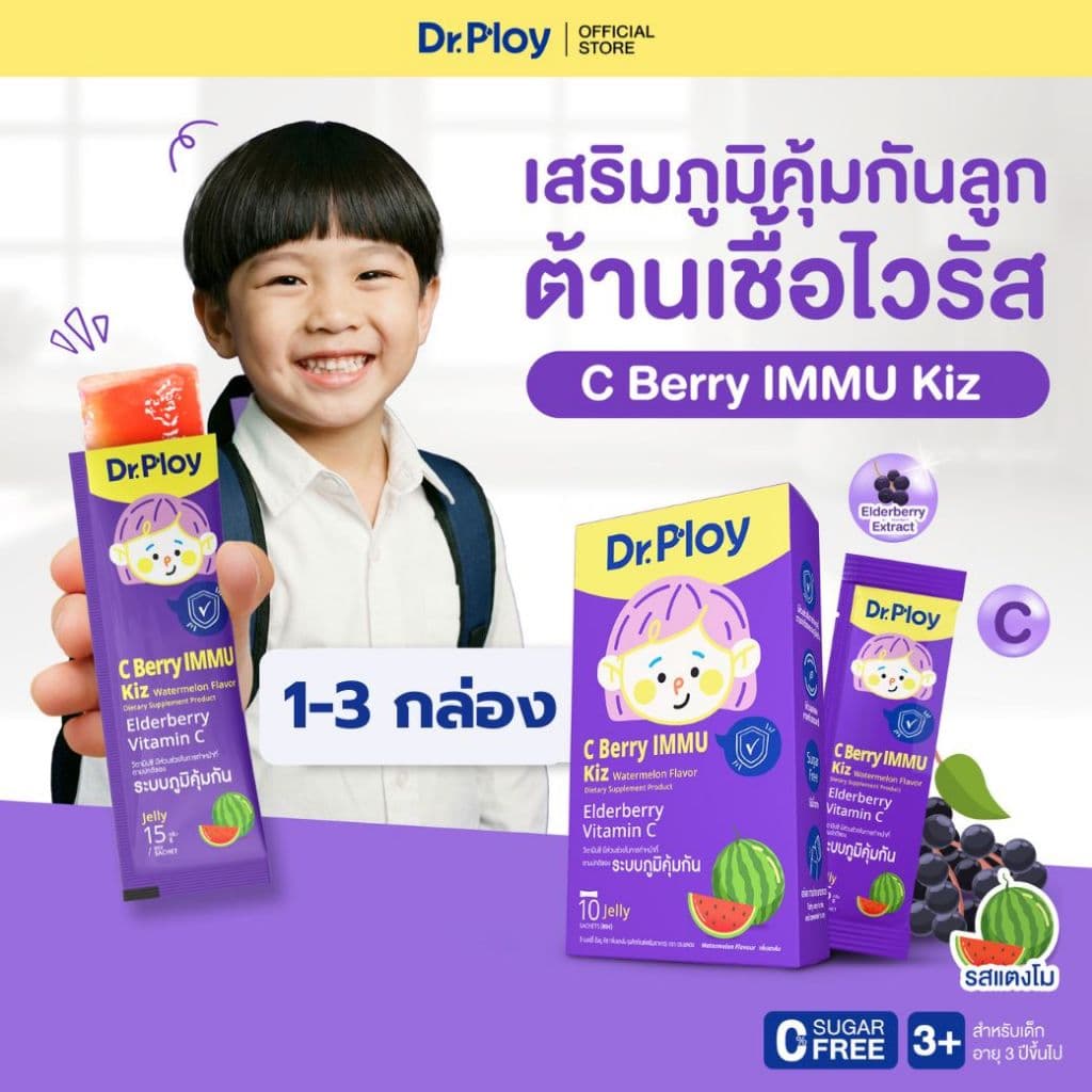 Dr.Ploy C Berry Immu Kiz เจลลี่วิตามินซี รสแตงโม เด็ก เสริมภูมิ Elderberry Immunity Formula รูปที่ 1