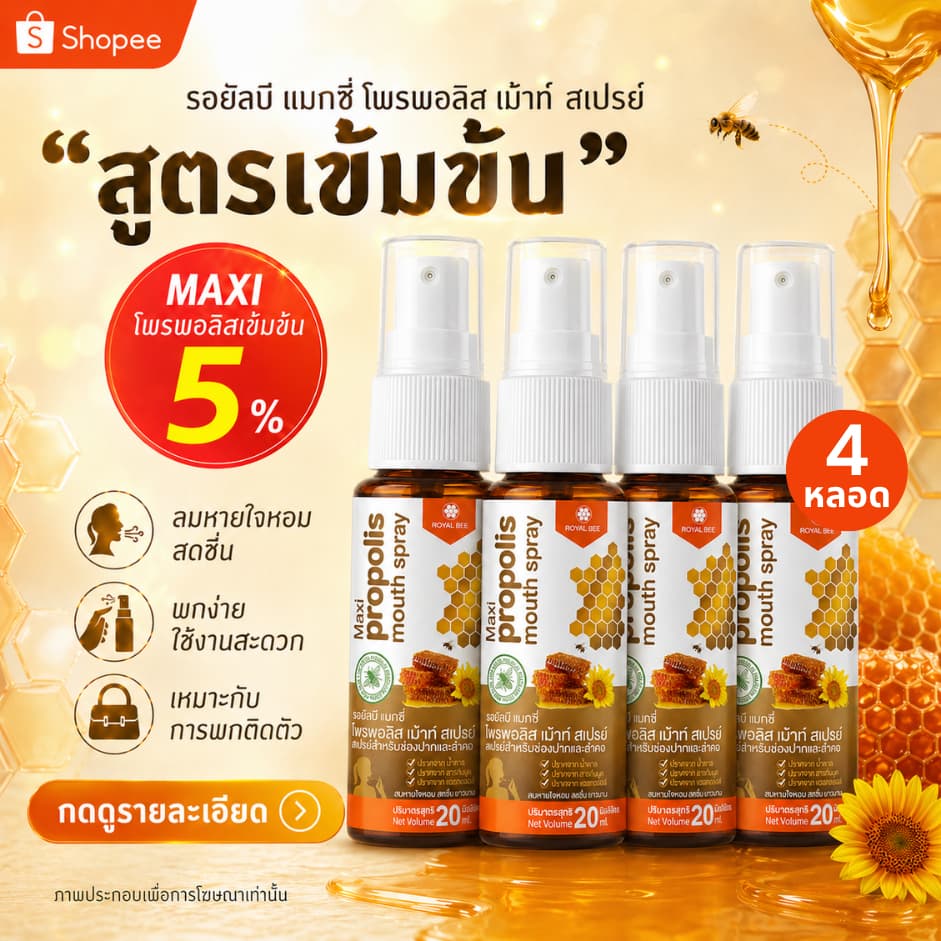 4 หลอด โพรโพลิส สเปรย์สำหรับช่องปาก สูตรเข้มข้น Propoliz Mouth Spray 20ml. รูปที่ 1
